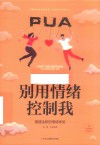 别用情绪控制我  重建全新的情绪体验封面
