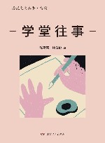 漫说文化丛书  学堂往事