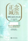 正念减压课程从业者工作心得