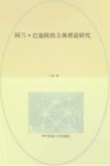 阿兰·巴迪欧的主体理论研究