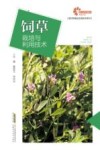 现代种植业实用技术系列  助力乡村振兴出版计划  饲草栽培与利用技术封面