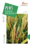 现代种植业实用技术系列  助力乡村振兴出版计划  香稻优质高效绿色栽培技术
