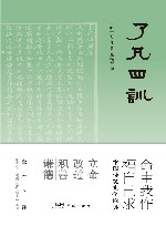 了凡四训