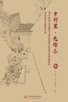 乡村里先锋志  华中科技大学建筑与城市规划学院党员先锋服务队乡村振兴实践报告集