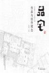北京市建筑设计研究院有限公司刘晓钟工作室学术丛书  品宅  北京建院BIAD刘晓钟工作室作品与创作理念