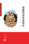福建华侨革命简史