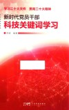 新时代党员干部科技关键词学习  学习二十大文件贯彻二十大精神 封面