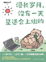 漫长岁月没有一天是适合上班的