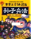 赛雷三分钟漫画孙子兵法