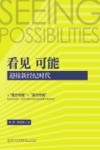 看见  可能  迎接新经纪时代