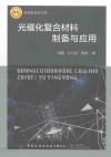 材料新技术书库  光催化复合材料制备与应用
