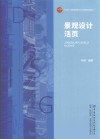 十四五普通高等教育本科部委级规划教材  景观设计活页 封面