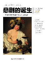 悲剧的诞生  全译插图本