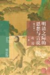 明清之际的思想与言说  增订本