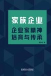 家族企业企业家精神培育与传承 封面
