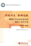 聊城大学运河学研究院研究丛书  应运而生奋楫远航  聊城大学运河学研究院建院十周年年鉴  2012-2022