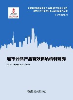 城市公共产品有效供给机制研究