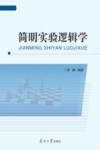 简明实验逻辑学封面