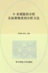 N-亚硝胺的分析从标准物质到分析方法