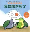 盖朵和他的好朋友们  我的球不见了  中英双语点读版