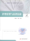 高等职业学校十四五规划护理专业群新形态一体化教材  护理伦理与法律法规 封面