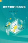 财务大数据分析与实务