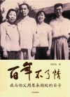 百年不了情  我与伯父周恩来相处的日子