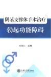 阴茎支撑体手术治疗勃起功能障碍封面