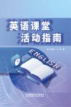 英语课堂活动指南