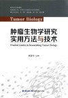 肿瘤生物学研究实用方法与技术封面