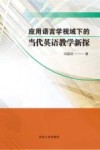 应用语言学视域下的当代英语教学新探 封面