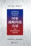国家战略科技力量