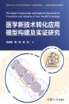医学新技术转化应用模型构建及实证研究