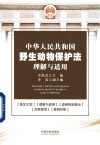 中华人民共和国野生动物保护法理解与适用