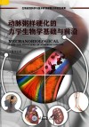 动脉粥样硬化的力学生物学基础与前沿