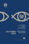 民族学文化人类学文库  远古文化基因的通与变  比较视野下的海南黎族原始宗教专题论稿