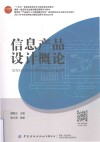 十四五普通高等教育本科部委级规划教材  信息产品设计概论