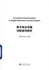 数字商业传播创新案例解析