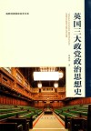 阎照祥英国政治史书系  英国三大政党政治思想史