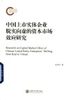 中国上市实体企业脱实向虚的资本市场效应研究