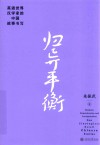 归异平衡  英语世界汉学家的中国故事书写