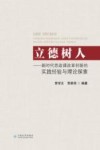 立德树人  新时代思政课改革创新的实践经验与理论探索