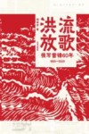 洪流放歌  我写雷锋60年  1963-2023