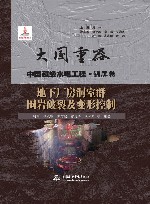 大国重器中国超级水电工程  地下厂房洞室群围岩破裂及变形控制