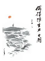 偷得浮生半日闲 封面