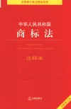 法律单行本注释本系列  中华人民共和国商标法注释本  修订版