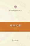 柳欣文集封面