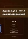 政府与社会资本合作（PPP ）的行政法规制与纠纷解决机制研究