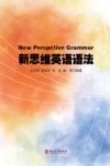 新思维英语语法
