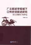 广义叙述学视域下口传史诗叙述研究  以江格尔为中心